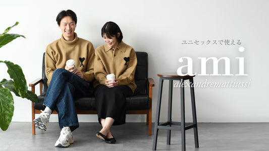 AMI PARISはなぜユニセックスで人気？大人のための選び方とおすすめニット3選